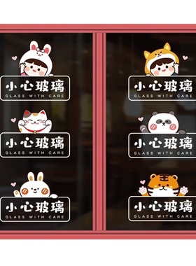 卡通小心玻璃贴纸店铺温馨提示