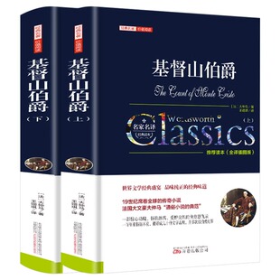 基督山伯爵正版包邮原版大仲马的书籍原版书精装上下册套装成人版无删减长篇小说基度山恩仇记世界名著高中学生课外阅读青少年版