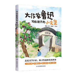 大作家鲁迅写给孩子的小文集鲁迅著赵集广批注小学生语文作文素材积累儿童文学名著阅读提升写作能力应急管理出版社正版儿童图书
