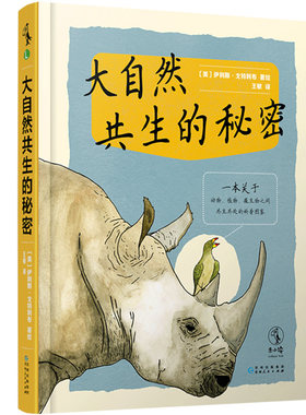 大自然共生的秘密 一本关于动物、植物、微生物之间共生共处的大自然科普图鉴 未小读出品 荣登2020年度爱阅童书100