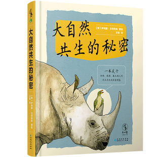 大自然共生的秘密 一本关于动物、植物、微生物之间共生共处的大自然科普图鉴 未小读出品 荣登2020年度爱阅童书100