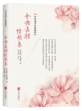 仓央嘉措情歌集正版 仓央嘉措著诗词文学名著鉴赏赏析无障碍阅读中国国学经典精粹诗歌散文人物传记畅销书籍排行榜