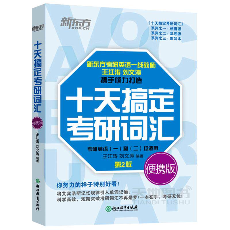 现货新版】新东方2027十天搞定考研词汇便携版王江涛刘文涛27英语一英语二10天搞定词汇撘高分写作字帖恋练有词朱伟张剑黄皮书2027