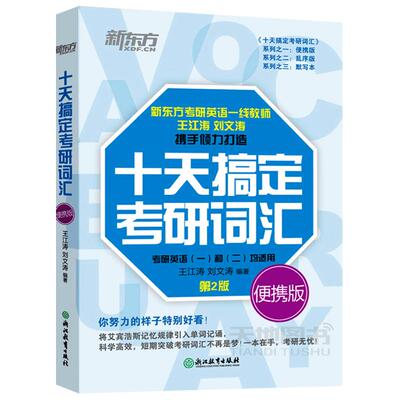 2025新版王江涛十天搞定考研词汇