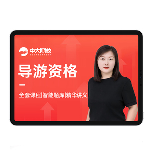 中大网校2026导游证资格网课历年真题考试准题库全国导游基础知识