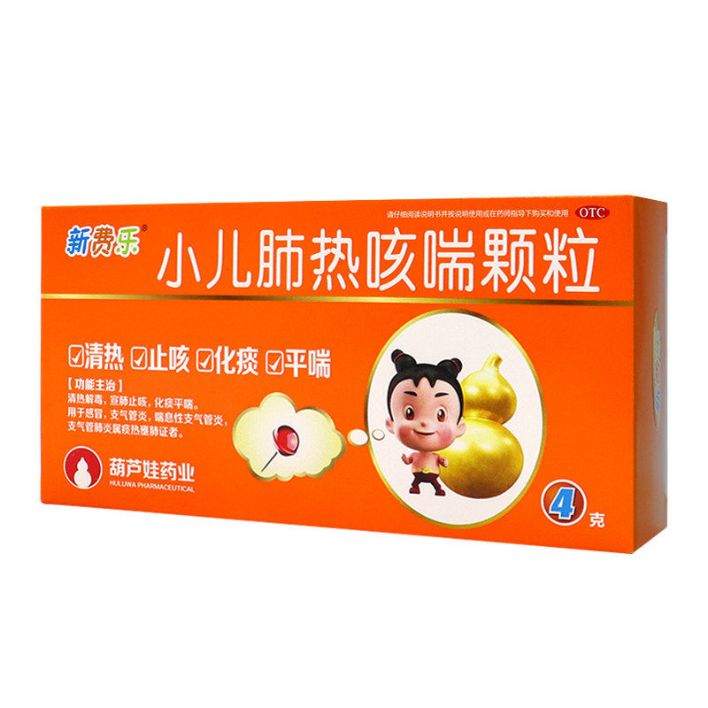 新费乐小儿肺热咳喘颗粒喘息性支气管炎肺炎止咳化痰平喘感冒药