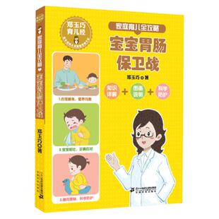 郑玉巧育儿经 家庭育儿全攻略 宝宝胃肠保卫战 图解家庭育儿宝宝护理百科全书科学喂养直面小儿宝贝健康成长公开课0-1-2-3岁