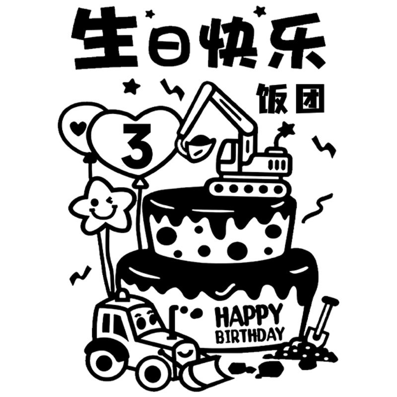 儿童生日画涂鸦画板可撕diy2岁女宝3周岁4男孩生日快乐布置装饰框