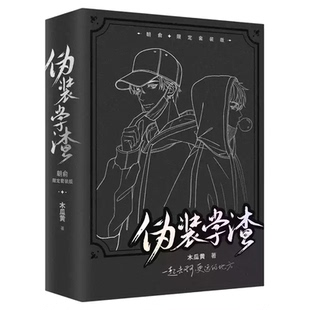伪装学渣正版实体书朝俞限定凹刻套装版共2册全套限定正面白版护封+背面黑版护封套装木瓜黄晋江文学轻小说谢俞贺朝正版畅销双男主