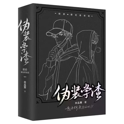 正版保障！伪装学渣黑白双封套装