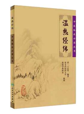 正版现货 温热经纬《中医临床必读丛书》[清]王孟英编著 南京中医药大学 温病学教研室 整理 人民卫生出版社 9787117067218