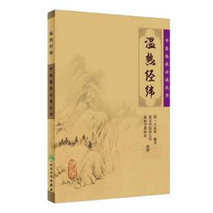 正版现货 温热经纬《中医临床必读丛书》[清]王孟英编著 南京中医药大学 温病学教研室 整理 人民卫生出版社 9787117067218