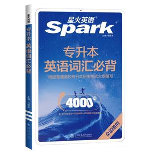 星火英语专升本英语词汇必背复习资料2026成人高考真题必刷2000题山东河南湖北安徽广东专转插本2025历年真题试卷阅读理解单词书