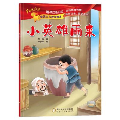 小英雄雨来正版 爱国主义教育绘本注音版 中国革命主义教育儿童阅读丛书籍幼儿园图画读物诵读 3-6-8岁小学生一二三年级课外书