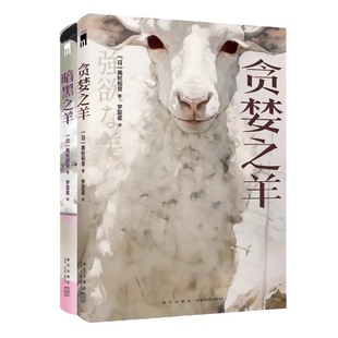 现货正版 贪婪之羊 暗黑之羊 美轮和音 侦探推理恐怖惊悚小说书 短篇推理小说集 午夜文库 新星出版社