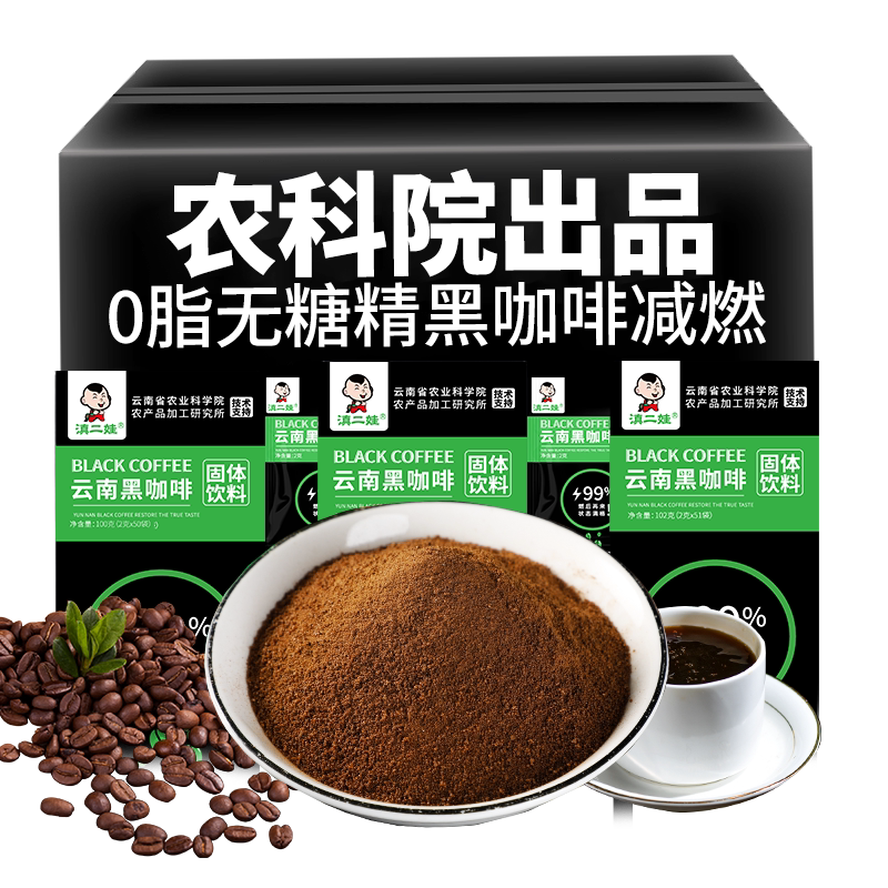 滇二娃云南农科院美式纯黑咖啡0脂速溶小粒咖啡粉学生代餐正品