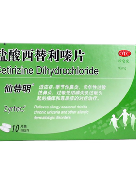 【仙特明】盐酸西替利嗪片10mg*10片/盒