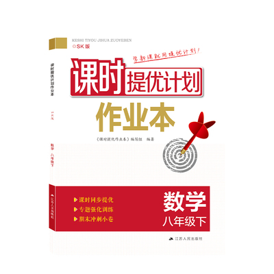 2025版课时提优计划作业本八数学