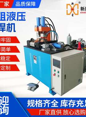 精密液压对焊机UN-160/200/250交流380V数控碰焊机可现货大功率