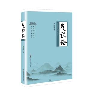气证论  根据自己丰富的诊疗经验和多学科的渊博知识，有理有据地揭示“气”在生命周期中，呵护健康、防控疾病的作用！