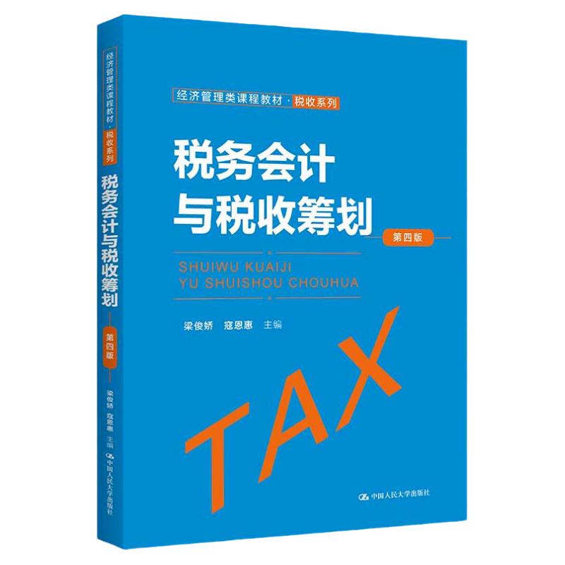 税务会计与税收筹划第四版