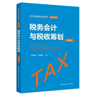 税务会计与税收筹划  第四版第4版  经济管理类课程教材 税收系列    梁俊娇   寇恩惠   中国人民大学出版社9787300315348