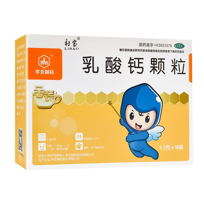利宝乳酸钙颗粒0.5g*18袋/盒骨质疏松儿童补钙佝偻病哺乳期女