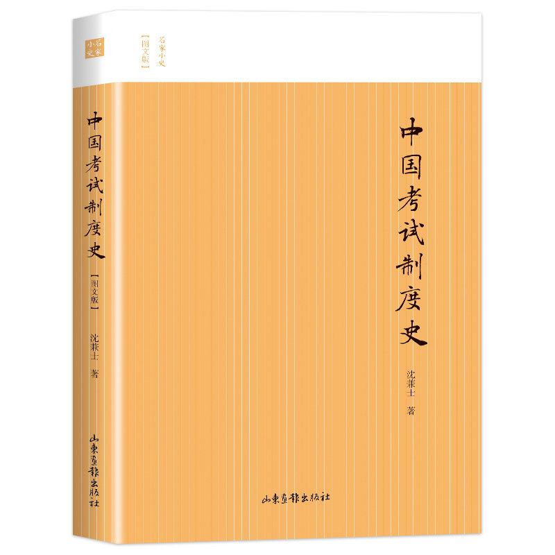 现货速度】中国考试制度史名家小史 图文版中国古代考试制度发展史中国科举史文化史通史与官僚制选士与科举科举史话史学理论书籍