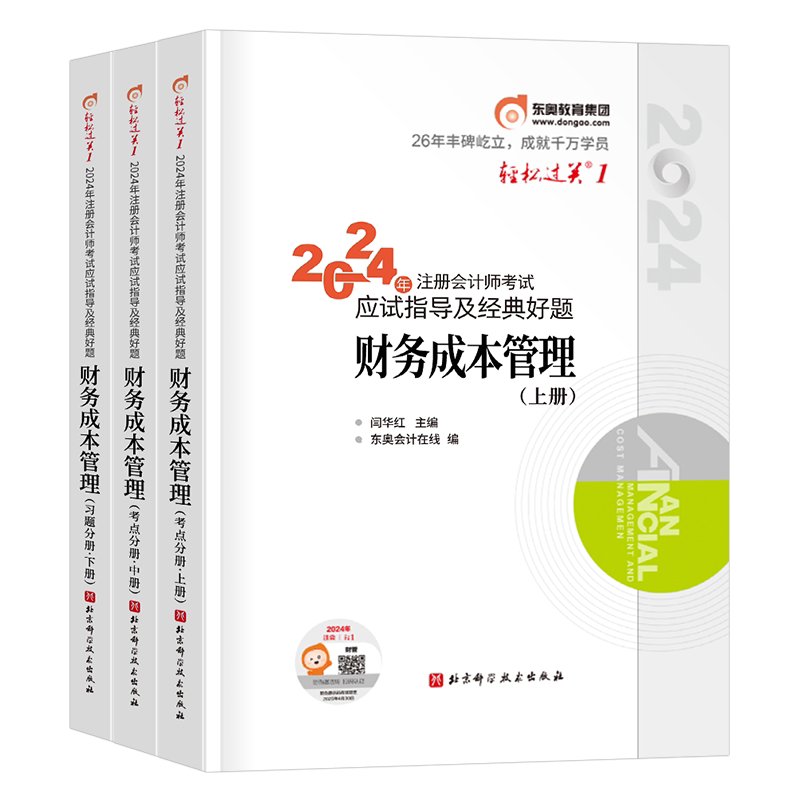 东奥2027年cpa财务成本管理轻松过关1注册会计师考试教材书历年真题库27注会财管轻一官方习题2026会计注册师冬奥练习题三色笔记