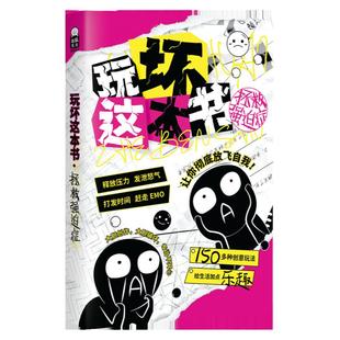 玩坏这本书正版 哈基米解压释放玩法 人生发疯指南拯救强迫症 自由创作diy减压发泄压力脑洞互动玩具书本