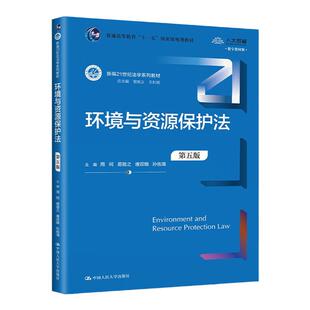 正版 环境与资源保护法 第五版 周珂 中国人民大学出版社蓝皮教材 环境污染防治法 国际环境法环境与资源保护法学 大学考研教材