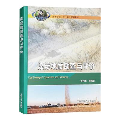 煤炭地质勘查与评价 高等学校十一五规划教材 曹代勇 中国矿业大学出版社