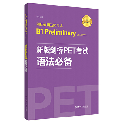 新版剑桥PET考试.语法【新版考试】剑桥通用五级考试B1 Preliminary for Schools