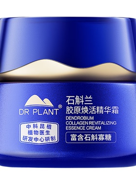 植物医生石斛兰胶原焕活精华霜