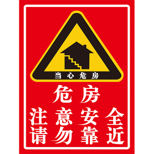 当心危房注意安全请勿靠近拆迁危险区域禁止进入警示提示标识牌铝