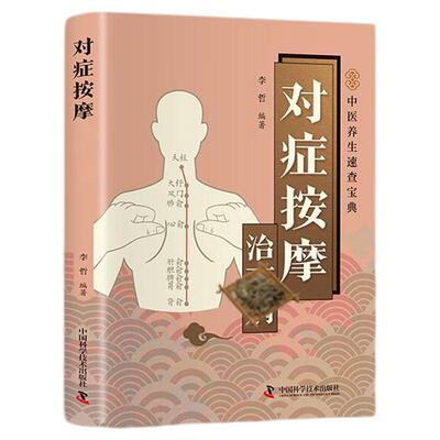对症按摩治百病中医推拿疏通经络