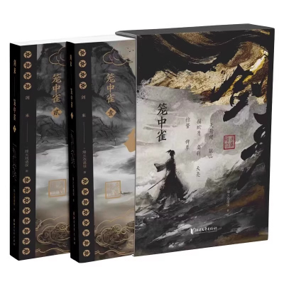 正版现货【金句刷边版+藏书票+飞机盒+序言】剑来·笼中雀 烽火戏诸侯 正版书籍小说畅销书 剑来小说全套49册实体书浙江文艺出版社