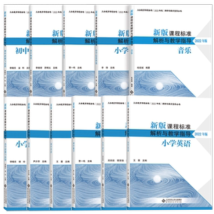 【2025新版】义务教育课程标准standard解读解析小学初中通用语文数学英语音乐美术体育物理化学历史地理道德与法治信息科技高教