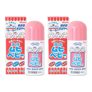 【自营】日本muhi无比滴止痒液驱蚊成人婴儿儿童原装进口港版*2瓶
