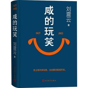 正版书籍 咸的玩笑 刘震云的书 一句顶一万句作者2025新书 闲的玩笑刘震云作品集幽默文学小说书籍畅销书排行榜