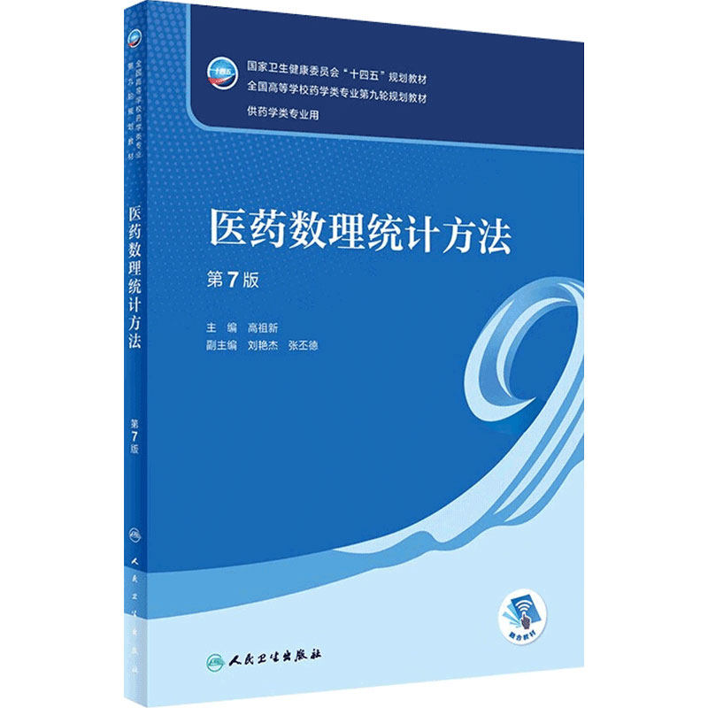 医药数理统计方法人卫