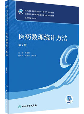 医药数理统计方法人卫