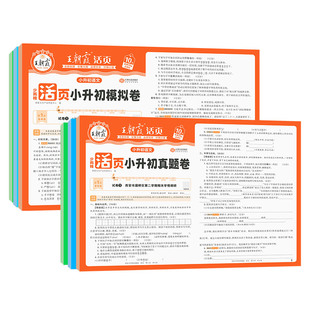 2026王朝霞活页小升初真题卷模拟卷刷重点名校语文数学英语考前突破密卷全套六年级毕业总复习各地真题试卷综合能力验收卷专项训练