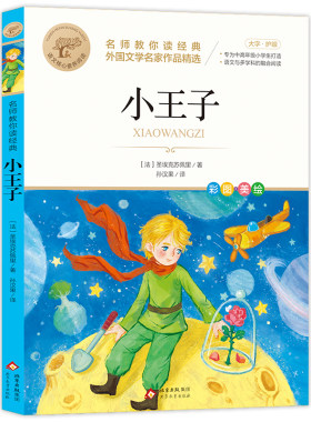 小王子正版圣埃克苏佩里小学阅读