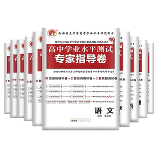 新教材合格考高中学业水平测试卷考试卷数学语文英语物理化学生物政治历史信息通用技术专家指导卷普通高中会考仿真模拟卷资料