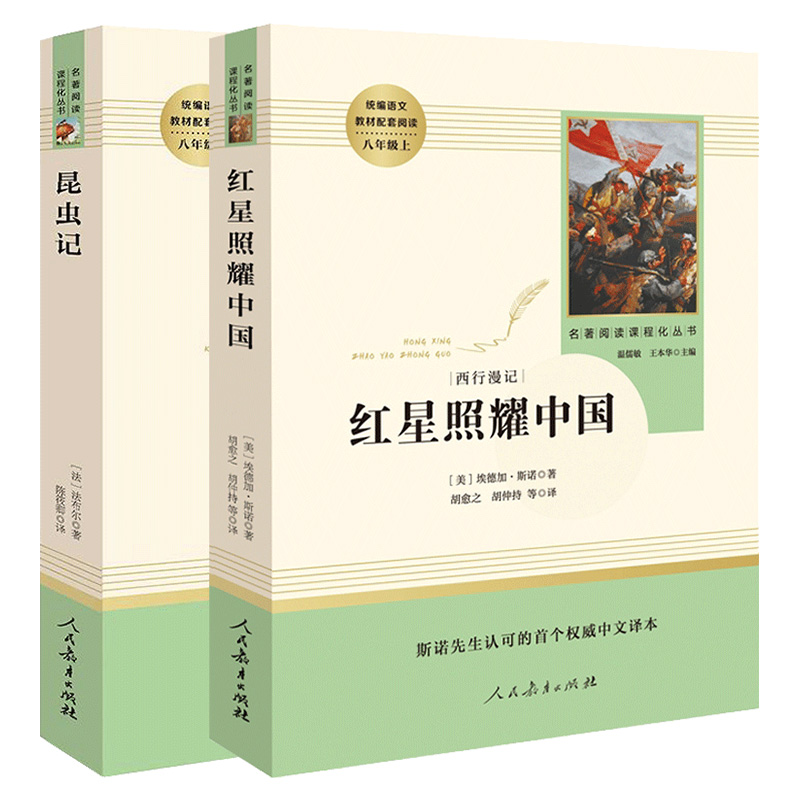 红星照耀中国昆虫记2册原著完整版正版初中八8年级上册人教版全集法布初二阅读文学教育出版社初中生课外阅读书籍原版