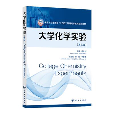 大学化学实验 College Chemistry Experiments 胡宝山 英文版 实验安全规则 实验基本操作 高等理工院校化学相关专业本科生教材