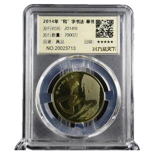 九藏天下2014年和字书法纪念币第四组草书5元面值硬币评级封装