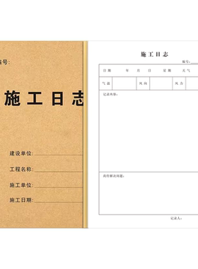 工地加厚A4/16K施工日志定制