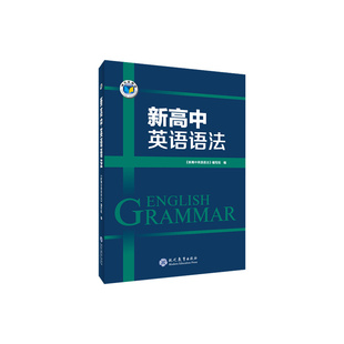 【维克多】 新高中英语语法2026新版新高中英语语法2000题单词及听力高一高二高三通用语法知识结合情境通过具体语境掌握语法知识